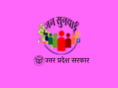 जनसुनवाई UP - उ. प्र. सरकार के विभागों, भ्रष्टाचार की ऑनलाइन शिकायत ...